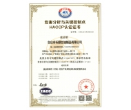 HACCP認(rèn)證證書(shū)